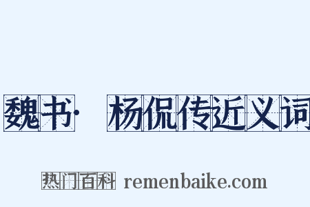 魏书·杨侃传近义词是什么意思的图片